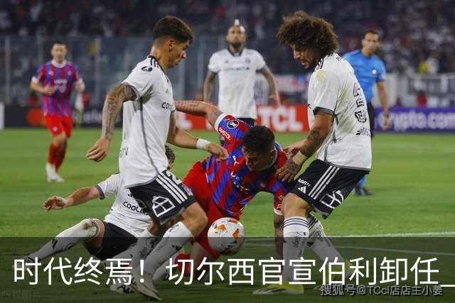 时代终焉！切尔西官宣伯利卸任 清湖资本已完全控制