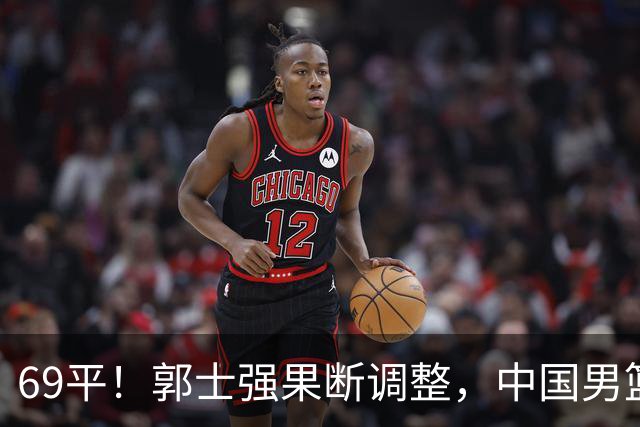 69平！郭士强果断调整，中国男篮随即打出一波流，沙特主帅认输了