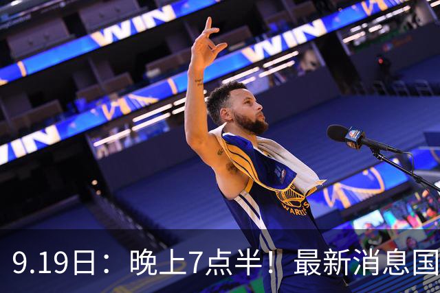 9.19日：晚上7点半！最新消息国足首秀，邵佳一冲主场首胜，对手世界第173